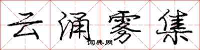 龐中華雲涌霧集行書怎么寫