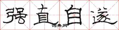 駱恆光強直自遂隸書怎么寫