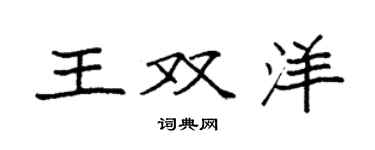 袁強王雙洋楷書個性簽名怎么寫