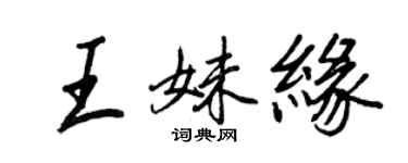 王正良王妹緣行書個性簽名怎么寫