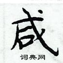 周炳元寫的硬筆楷書鹹