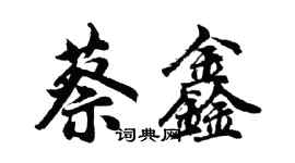 胡問遂蔡鑫行書個性簽名怎么寫