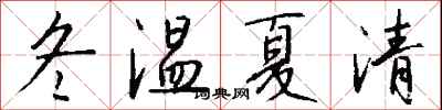 錢沛雲冬溫夏清行書怎么寫
