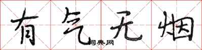 段相林有氣無煙行書怎么寫