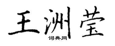 丁謙王洲瑩楷書個性簽名怎么寫