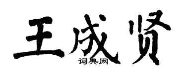 翁闓運王成賢楷書個性簽名怎么寫