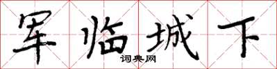 周炳元軍臨城下楷書怎么寫