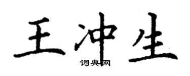 丁謙王沖生楷書個性簽名怎么寫