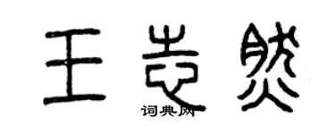 曾慶福王志然篆書個性簽名怎么寫
