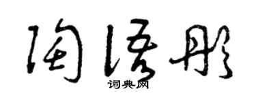曾慶福陶語彤草書個性簽名怎么寫