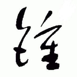 于右任在標準草書千字文中寫的鍾