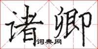 駱恆光諸卿楷書怎么寫