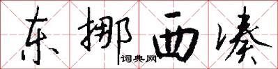 東挪西湊怎么寫好看