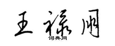 梁錦英王祿朋草書個性簽名怎么寫