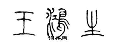 陳聲遠王鴻生篆書個性簽名怎么寫