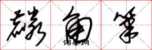 朱錫榮麟角筆草書怎么寫