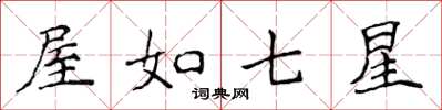 侯登峰屋如七星楷書怎么寫