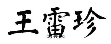 翁闓運王雷珍楷書個性簽名怎么寫
