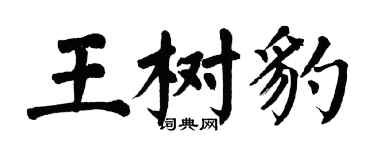 翁闓運王樹豹楷書個性簽名怎么寫