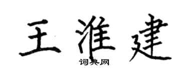 何伯昌王淮建楷書個性簽名怎么寫
