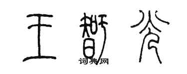 陳墨王智光篆書個性簽名怎么寫