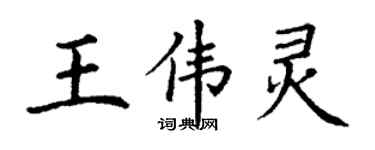 丁謙王偉靈楷書個性簽名怎么寫