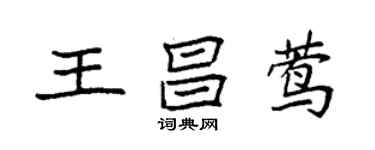 袁強王昌鶯楷書個性簽名怎么寫