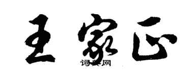 胡問遂王家正行書個性簽名怎么寫