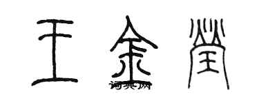 陳墨王金瑩篆書個性簽名怎么寫