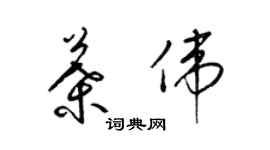 梁錦英葉偉草書個性簽名怎么寫