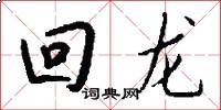 回龍怎么寫好看