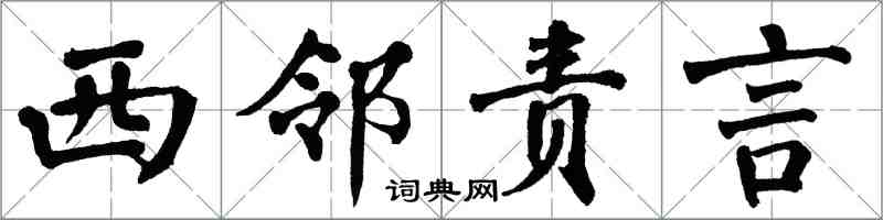翁闓運西鄰責言楷書怎么寫