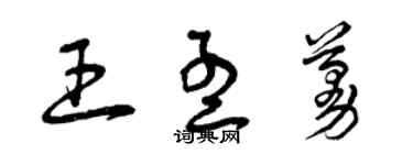 曾慶福王孟蔓草書個性簽名怎么寫