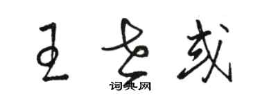 駱恆光王世或草書個性簽名怎么寫