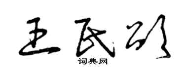 曾慶福王民頌草書個性簽名怎么寫