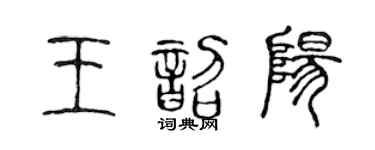 陳聲遠王韶陽篆書個性簽名怎么寫