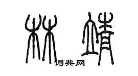 陳墨林靖篆書個性簽名怎么寫