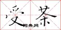 黃華生受茶楷書怎么寫