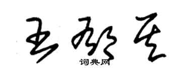 朱錫榮王郁其草書個性簽名怎么寫
