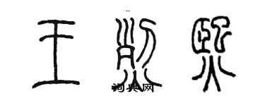 陳墨王烈熙篆書個性簽名怎么寫