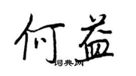 王正良何益行書個性簽名怎么寫