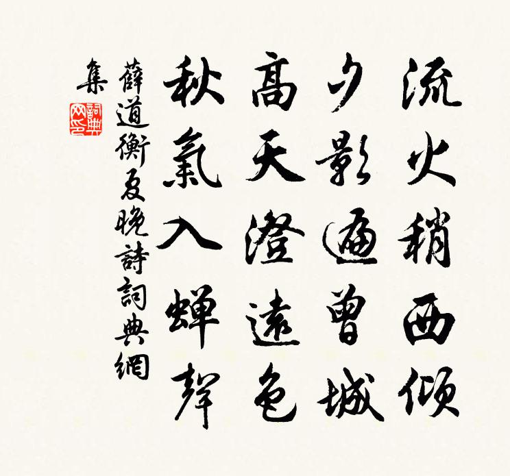 薛道衡夏晚詩書法作品欣賞