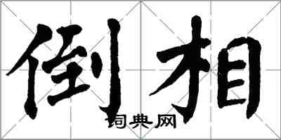 翁闓運倒相楷書怎么寫