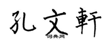 何伯昌孔文軒楷書個性簽名怎么寫