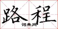 丁謙路程楷書怎么寫