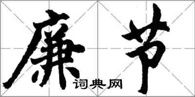 胡問遂廉節行書怎么寫