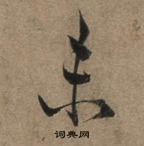 張駿在遣子畢姻札中寫的未