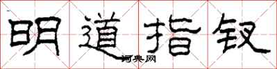 柯春海明道指釵隸書怎么寫