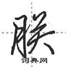 田英章寫的硬筆行書朕