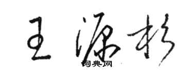 駱恆光王源杉草書個性簽名怎么寫